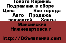 Тойота КаринаЕ Подрамник в сборе › Цена ­ 3 500 - Все города Авто » Продажа запчастей   . Ханты-Мансийский,Нижневартовск г.